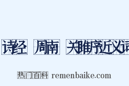 诗经·周南·关雎序近义词是什么意思的图片